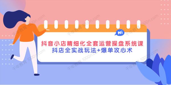 抖店精细化运营系统课 抖店全实战玩法+爆单攻心术