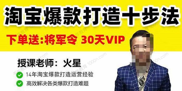 火星老师《淘宝爆款打造十步法》高效解决爆款打造难题