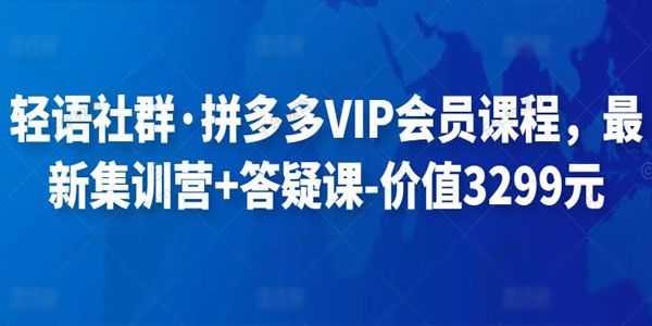 轻语社群《拼多多VIP会员课程》集训营+答疑课