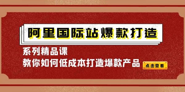 天下网商《阿里国际站：爆款打造系列精品课》