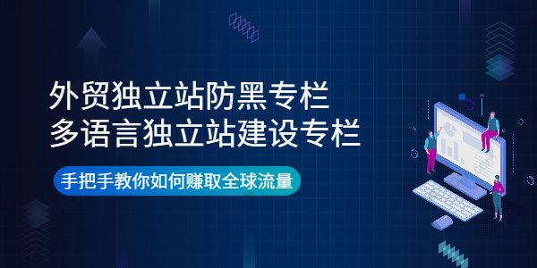 由小胖《外贸独立站防黑专栏+多语言独立站建设专栏》
