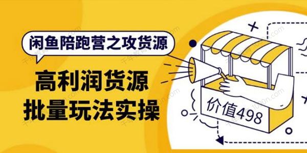 黄三水《闲鱼解决货源第7期》高利润货源批量玩法