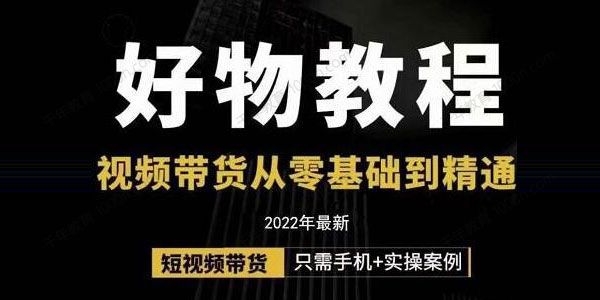 小猛《好物分享专业实操班F》视频带货从零基础到精通