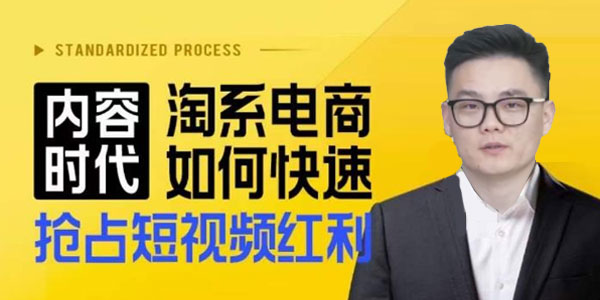 秋实《淘系电商抢占短视频红利：搜索呈现内容化》