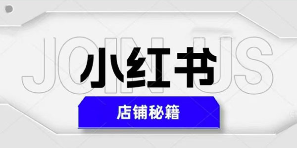 小红书店铺秘籍 最快速爆单日入1000+