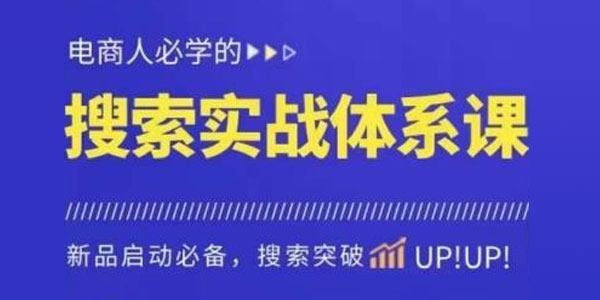 寒冰《淘系搜索体系实操课》免费搜索流量核心