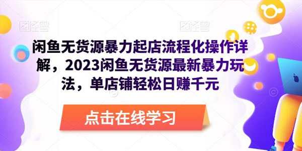 闲鱼无货源暴力起店流程化操作详解 暴力玩法日赚千元