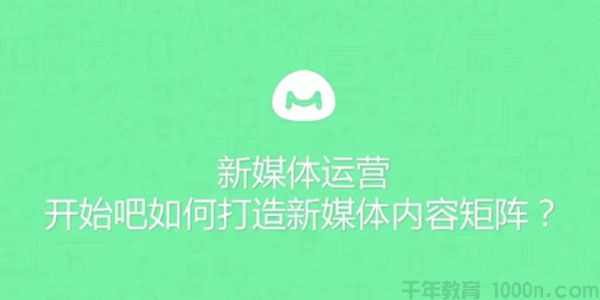 馒头商学院 新媒体运营课：如何打造新媒体内容矩阵