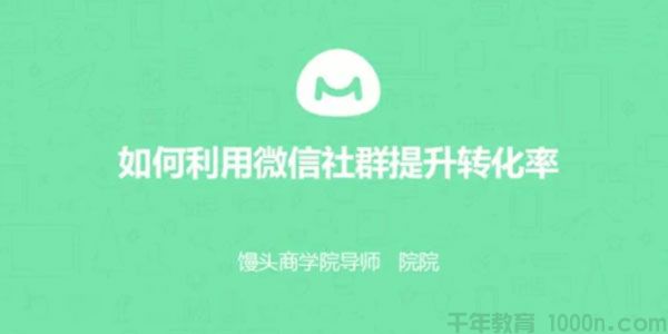 馒头商学院《如何利用微信社群提升转化率》