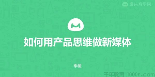 馒头商学院《如何用产品思维做新媒体》