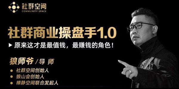 社群空间-狼师爷《社群商业操盘手1.0》