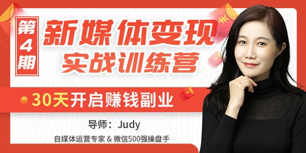 《新媒体变现实战训练营》30天开启副业赚钱