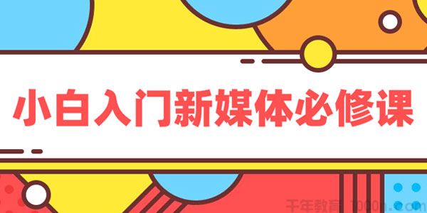 黑马程序员《小白入门新媒体必修课》
