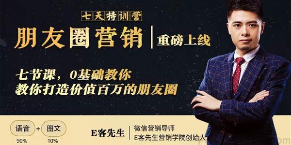 E客先生《朋友圈营销7天特训营》0基础打造价值百万的朋友圈