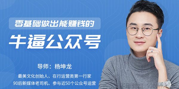 网易公开课-杨坤龙《零基础做出能赚钱的牛逼公众号》