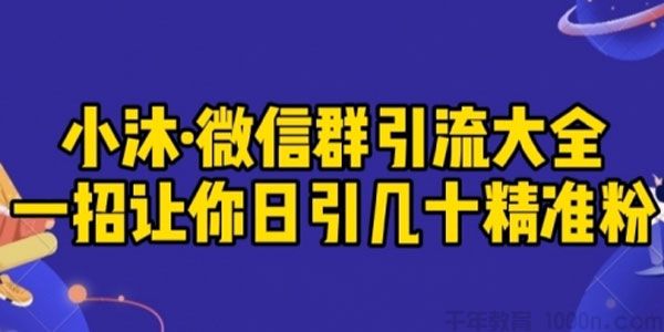小沐《微信群引流大全》一招让你日引几十精准粉