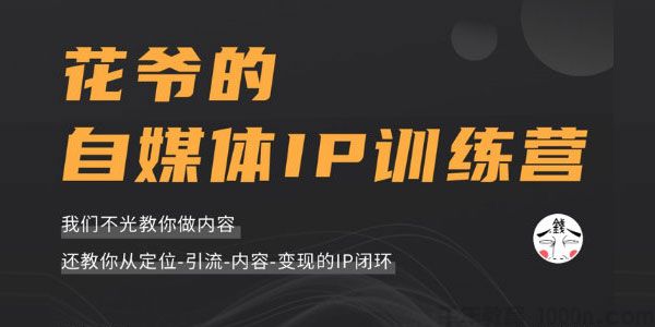 花爷《自媒体ip训练营》第三期