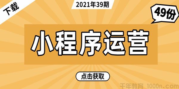 49套小程序运营技巧与市场研报电子书