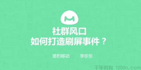 馒头商学院-李珍珍《社群风口，如何打造刷屏事件？》