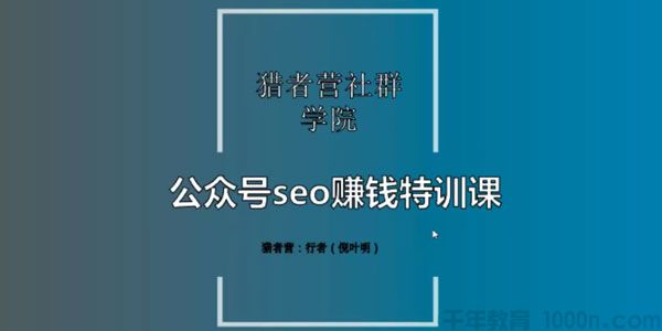 猎者营-倪叶明《公众号seo赚钱特训课》微信搜一搜排名优化