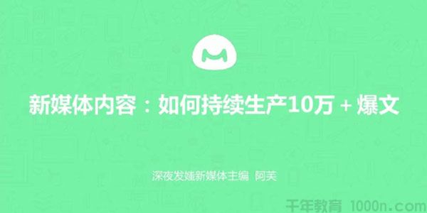 馒头商学院-阿芙《新媒体内容:如何持续产出10万+爆文》