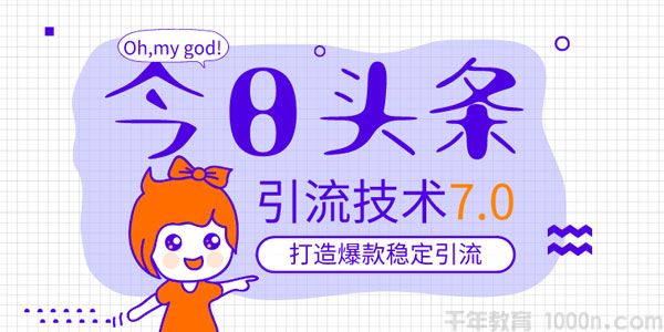 狼叔-今日头条引流技术7.0 打造爆款稳定引流的玩法