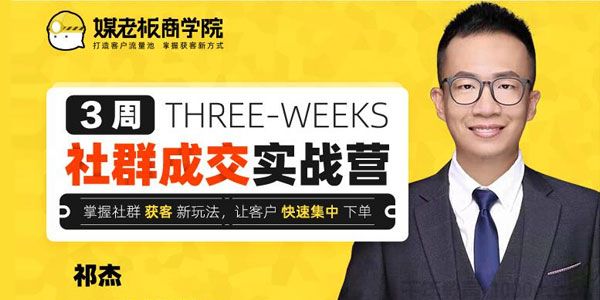 祁杰-媒老板商学院 3周社群成交实战营 社群获客新玩法