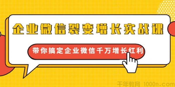 《企业微信裂变增长实战课》搞定企业微信千万增长红利
