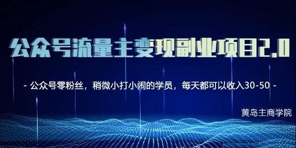 黄岛主 公众号流量主矩阵变现副业项目2.0 新手也能月入3-5K