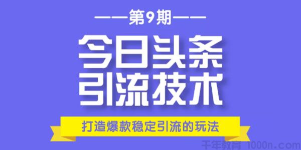 狼叔-今日头条引流技术9.0 打造爆款稳定引流百万阅读玩法