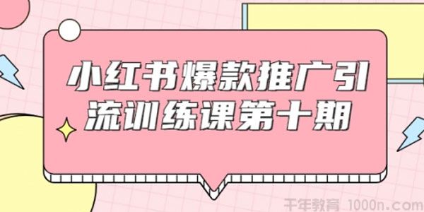 狼叔-小红书爆款推广引流训练课第十期 手把手带你玩转小红书