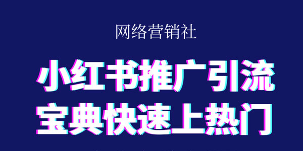 小红书推广引流宝典快速上热门 精准引流系列课程