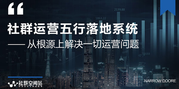 社群运营五行落地系统 大咖日赚10万的唯一共性框架图揭秘