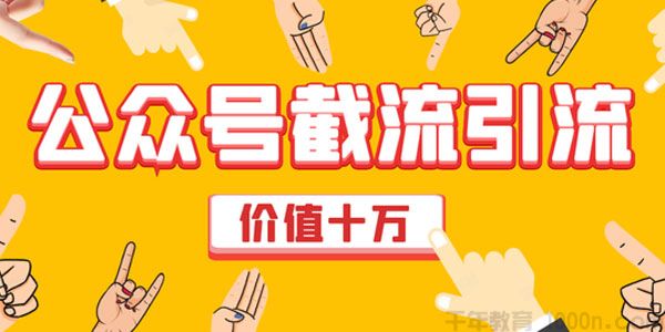 公众号截流引流强制排名技术 公众号快速排名实战教程