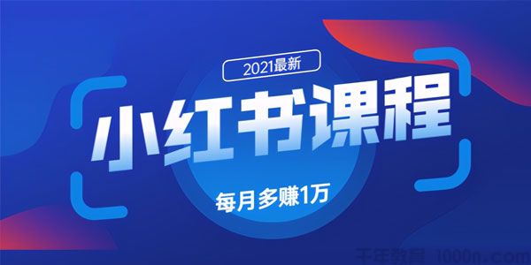 九京-小红书精准引流课程1.0 利用小红书快速获取客源