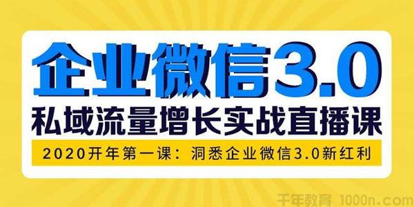 企业微信3.0 私域流量增长实战直播课：洞悉企业微信3.0新红利