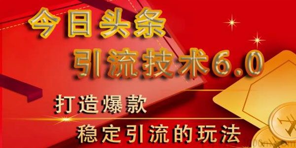 狼叔-今日头条引流技术6.0 打造爆款稳定引流的玩法