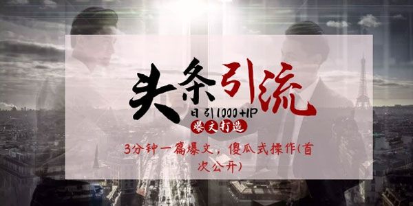 起航哥-头条日引1000+精准流量 傻瓜式操作3分钟制作一篇"爆文