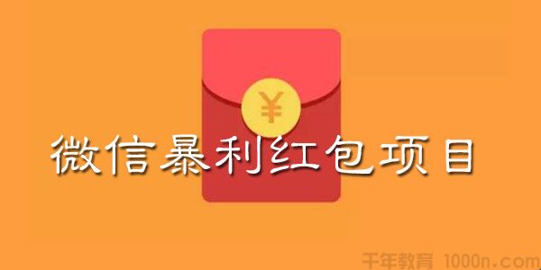 揭秘：微信暴利红包项目 小规模操作日入数百 大规模操作日入过万