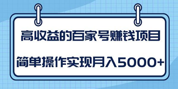 柚子-高收益的百家号赚钱项目，简单操作实现月入5000+