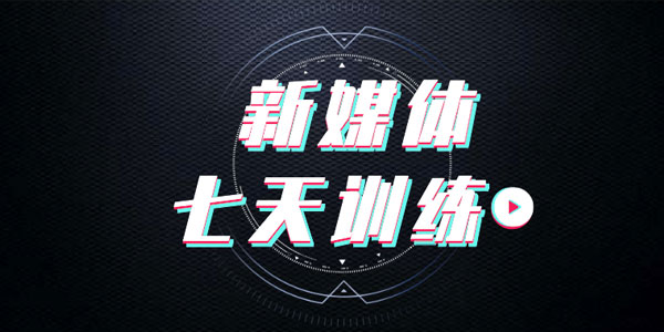 爱豆-新媒体七天特训营实战课程