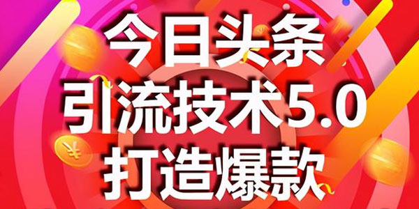 狼叔-今日头条引流技术5.0 市面最新爆款稳定引流玩法