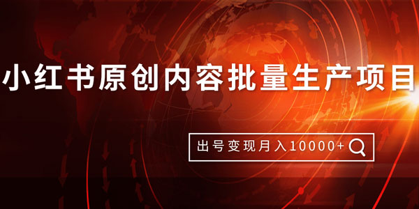 柚子-小红书原创内容批量生产项目 出号变现技术