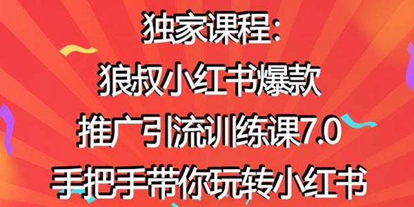 狼叔-小红书爆款推广引流训练课7.0 手把手带你玩转小红书