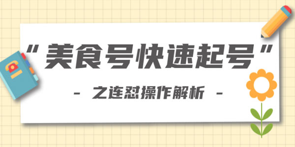 柚子教你新手也可以学会的连怼解析法，美食号快速起号操作思路