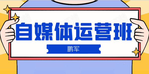 鹏哥自媒体运营班 宝妈兼职，也能月入2W重磅推荐