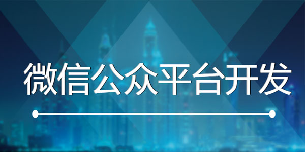 公众号开发教程 零基础玩转微信公众平台开发