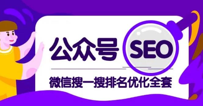 公众号 SEO，微信搜一搜排名优化课，每日被动精准引流上百