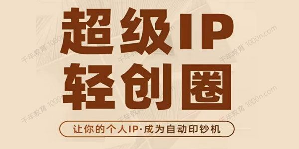 王一九《超级IP轻创圈》让个人IP成为你的印钞机