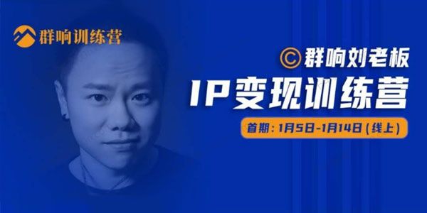 群响刘老板《IP变现训练营》第05期